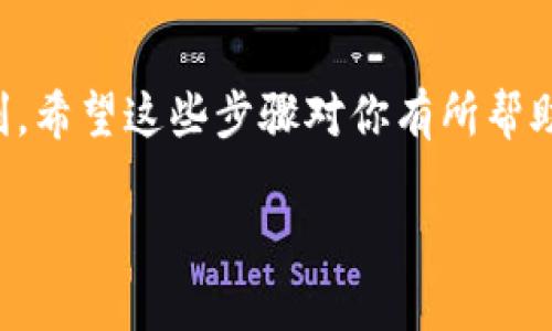 在IM钱包中，用户可以存储和管理各种加密货币。如果你想出售IM钱包送的币，可以按照以下步骤进行操作。请注意，出售加密货币时，需要确保你了解相关的市场风险和任何可能的费用。

第一步：确认币种
首先，你需要确认自己在IM钱包中获得的币种是什么。通常，IM钱包会发送不同类型的数字货币，比如一些常见的主流币或是新兴的山寨币。检查你的账户余额，确保你能准确知道你要出售的币种类型和数量。

第二步：选择交易所
决定出售你的币种后，下一步就是选择合适的交易所。你可以选择大型交易所，如币安、火币等，也可以选择一些去中心化的交易所如去中心化交易平台（DEX）。每个交易所的手续费和支持的币种可能会有所不同，因此务必要选择一个适合你需求的平台。

第三步：注册和验证账户
如果你还没有交易账户，那么就需要在选择的交易所平台注册一个账户。根据各大交易所的规定，可能需要提供一些个人信息进行验证。这个过程可能会有一点繁琐，但也不会太久。毕竟，谁还没点小烦恼呢？

第四步：转账到交易所
一旦你的交易账户验证通过，你就可以将IM钱包中的币转入交易所。这个过程涉及到生成一个接收地址，你只需在交易所找到对应币种的“充值”选项，复制地址，然后在IM钱包中进行转账。但要确保你输入的钱包地址是准确的，错误的地址可能导致资金丢失，真是让人心惊胆战！

第五步：出售币种
转账完成后，你的币种将在交易所中显示。接下来，你可以选择以市价或限价的方式出售。当市场行情不温不火时，能够理解冲动的心情，毕竟尽量灵活的交易策略能让你在波动中寻求最佳价格。如果你选择市价出售，交易所会立即按照当前市场价给你成交；而限价则可以更精确地控制售价，只是可能需要等待更久。

第六步：提取法币或其他币种
出售成功后，你可以选择将收到的法币（如人民币、美元等）提取到银行账户，或者将其转换为其他加密货币再做投资。提取法币通常需要额外的验证步骤，而如果你选择直接交易成其他币种，也同样可以在交易所里进行。

第七步：注意安全和合规
在整个过程中，安全和合规性是非常重要的一环。确保你使用强密码保护账户，并启用双重认证。加密货币市场波动大，切忌随意跟风，一定要进行充分的市场调研。毕竟，人生大事无法随便投入感情，特别是当涉及到金钱的时候。

总结
出售IM钱包送出的币种其实并不复杂，但中间涉及的每一步都至关重要。提前做好功课，合理安排自己的投资计划，会让你的交易过程更加顺利。希望这些步骤对你有所帮助，让你的加密货币之旅更加顺畅！ 

通过上述步骤，你将能够顺利地从IM钱包中出售币种并提取资金。切记，要多多关注市场动态，获取更及时的信息，以便做出更明智的投资选择。