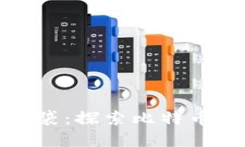 如同口袋里的钱袋：探索比特币手机钱包的世界