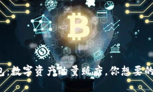ImToken钱包：数字资产的量贩店，你想要的币都在这里！