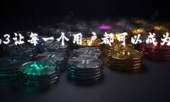 区块链和Web3是当今互联网