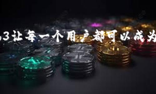 区块链和Web3是当今互联网和技术领域备受关注的话题。下面我们来逐步解析一下这两个概念的含义，以及它们之间的关系。

### 什么是区块链？

区块链可以被视为一种去中心化的数据库，它以分布式账本的形式记录交易和活动。想象一下，一本巨大的公共账本，任何人都可以查看，而这个账本的每一页都链接到上一页，形成一个“链”。这就是“区块链”的由来。每个“区块”包含了一定数量的交易记录，当新区块生成时，它会被添加到链的末尾，而一旦被记录，就无法更改，这就保证了数据的安全性和透明性。

区块链的核心特性:

1. **去中心化**：没有一个单一的机构控制整个链，降低了单点故障的风险。
2. **透明性**：所有参与者都能看到交易记录，增加了信任度。
3. **不可篡改性**：一旦数据被写入区块链，就很难进行修改或删除，确保了数据的完整性。

### 什么是Web3？

Web3可以视为互联网的第三个阶段，旨在让用户掌握更多的控制权。前两个阶段分别是Web1（静态网页）和Web2（社交媒体和用户生成内容）。Web3之所以被称为“去中心化网络”，在于它希望通过区块链技术实现去中心化、透明和安全的网络环境。

在Web3的构想中，用户不仅仅是内容的消费者，同时也是内容的创造者和控制者。例如，一个用户可以用其创作的音乐或者艺术品在区块链上进行交易，而不需要依赖中介（如唱片公司或艺术经纪人）。

Web3的核心特点：

1. **用户掌控数据**：用户有更多的权利选择如何使用自己的数据。
2. **去中心化应用**：DApps（去中心化应用）是Web3的一部分，它们在区块链上运行，不再依赖中央服务器。
3. **代币经济**：用户可以通过加密货币或代币获得经济回报，这改变了传统的商业模式。

### 两者之间的关系

区块链是构建Web3的技术基础，可以说没有区块链就没有Web3。而Web3则展望了一个更加开放、透明和符合用户利益的互联网未来。

### 小结

理解区块链和Web3，既是进入新时代互联网的第一步，也是参与到未来商业模式和社会结构变革中的一次机遇。区块链为数据安全和透明度提供了极大的保障，而Web3让每一个用户都可以成为互联网时代的“主人公”。随着技术的发展，我们有理由相信，未来的互联网将更加智慧和人性化。 

如果你对这个领域感兴趣，继续深入了解，将会发现更多有趣的应用和可能性！