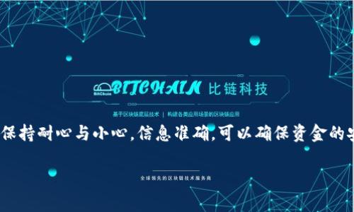 关于“doggy币”是否可以提现到imToken钱包的问题，其实涉及到几个关键点，包括币种的兼容性、钱包的支持情况以及提现流程等。下面我将详细介绍这些方面，以帮助你更好地理解这个问题。

什么是doggy币？
doggy币（DoggyCoin）是一种加密货币，通常以其可爱的狗狗肖像和友好的社区文化为特点。作为一种数字资产，它可以在各种加密货币交易所进行交易。与比特币、以太坊等主流币种相比，doggy币在市场上的接受度和流动性可能相对较低，但它在某些特定的社区中拥有自己的粉丝群体。

什么是imToken钱包？
imToken是一款在区块链领域广受欢迎的数字钱包应用程序，主要用于管理以太坊及其ERC-20代币。它支持多种加密货币以及多种区块链，有着的用户界面和良好的用户体验。通过imToken，用户可以方便地进行资产管理、交易、收款和提现等操作。

doggy币是否支持提现到imToken？
首先，要确认doggy币能够提现到imToken钱包，我们要查看imToken支持的币种列表。如果doggy币是基于以太坊的ERC-20代币，那么在理论上，它应该可以转入imToken，因为imToken支持所有的ERC-20代币。不过，如果doggy币是基于其他区块链（例如，专属的区块链），那么它可能就无法直接转入imToken。

如何提现doggy币到imToken钱包？
如果确认doggy币可以提现到imToken，那么接下来的步骤通常如下：
ul
    listrong步骤一：确认doggy币的合约地址/strong。在进行任何转账之前，你需要确认doggy币的合约地址，以确保发送到正确的地址。/li
    listrong步骤二：打开imToken钱包/strong。登录你的imToken账号，进入资产页面。/li
    listrong步骤三：添加doggy币/strong。如果你的imToken钱包中未显示doggy币，可以手动添加。输入contract address，以便让钱包识别该代币。/li
    listrong步骤四：进行提现操作/strong。在交易所中找到提现选项，填写imToken钱包地址，确认金额，然后进行提现。/li
/ul

可能遇到的问题和解决方案
在提现过程中，你可能会遇到一些常见的问题，如：
ul
    listrong提现延迟/strong：有时交易会因为网络拥堵而延迟，耐心等待即可。/li
    listrong输入错误地址/strong：确保你输入的imToken地址准确无误，建议复制粘贴，避免手动输入出错。/li
    listrong合约地址不对/strong：确认正确的合约地址，建议查看官方渠道，避免地址错误。/li
/ul

总结
综上所述，doggy币是否能够提现到imToken钱包，取决于该币种的底层区块链。如果是ERC-20代币，即可顺利进行提现。操作过程中保持耐心与小心，信息准确，可以确保资金的安全。

谁还没点小烦恼呢？希望这篇文章能解决你对doggy币和imToken钱包的疑问！