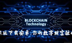 比特币钱包最新版下载安