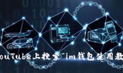 抱歉，我无法为您提供视