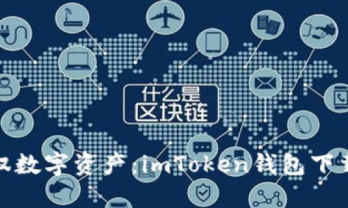 轻松驾驭数字资产：imToken钱包下载全攻略