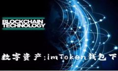 轻松驾驭数字资产：imTo