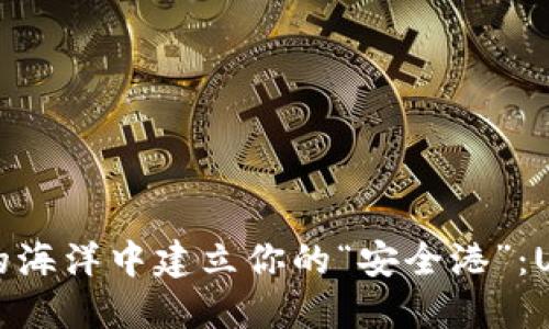 如何在数字货币的海洋中建立你的“安全港”：USDT钱包注册指南