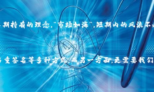   轻松把比特币放飞，钱包不是唯一的家！ / 

 guanjianci 比特币，数字货币，安全存储，投资策略 /guanjianci 

引言：数字货币的崛起与钱包的传奇

在这个数字化的时代，钱不再单纯是纸币与硬币的形式，越来越多的人开始接触比特币等数字货币。比特币就像是数字世界的黄金，闪闪发光，吸引着无数投资者的目光。然而，存储比特币的方式却琳琅满目，钱包似乎成了我们心中的“保护神”。但你可曾想过，不通过钱包来保管比特币也是一种可能？本文将带你探索这个有趣且富有挑战性的领域。

比特币的世界：像海洋般浩瀚

比特币的概念就像是汹涌的大海。它的涌动让人惊叹，然而，没有正确的航行工具，随时可能遭遇风浪。此时，钱包可以被视为我们的船只，帮助我们在这片数字海洋中航行。但是否真的只能依赖于钱包呢？当然不是，还有其他的“船只”可以让我们在比特币的海洋中乘风破浪。

钱包的种类：保护神的多样性

在正式探讨不通过钱包保管比特币之前，先来了解一下钱包的种类。钱包主要分为热钱包和冷钱包。热钱包像是流动的船只，随时随地连接网络，方便快捷；而冷钱包则像是一艘静静停靠在港口的船子，安全而可靠。各有利弊，选择哪种钱包直接影响到我们比特币的存储安全性。

不通过钱包保管比特币的另一种生活方式

说到不通过钱包来保管比特币，你可能会疑惑，难道还有其他选择？答案是肯定的。其实，对于技术控和有冒险精神的读者来说，存储比特币的方式有很多。比特币的本质是一串反映交易的代码，而非实体资产，我们可以通过以下几种方式来存储它们。

1. 使用纸钱包：你的比特币“化身”为纸张

纸钱包就像是将你的比特币化为了实体。如果你想将比特币保存在纸上，使用纸钱包这个方法就再合适不过了。纸钱包的生成需要在离线环境中进行以确保安全。可以想象，当你的比特币被印在纸上，如同捕捉到了一只难得的蝴蝶，伪装得如此精妙，难以被外界所侵犯。

不过，这种方法也带来了挑战，谁能保证这张纸不会消失在时间的洪流中？毕竟，谁还没点小烦恼呢？

2. 使用硬件钱包：仿佛为比特币穿上了盔甲

硬件钱包是另外一种安全性极高的存储方式。想象一下，硬件钱包好比为你的比特币穿上了盔甲，守护得如同一位忠诚的骑士。事先下载好钱包软件，可以直接在硬件钱包上生成钥匙。与在线环境隔绝的设计让黑客望而却步，也令我们在进行交易时有了保障。

3. 私钥的文字记录：比特币的秘密向你倾诉

私钥是访问和管理比特币的“钥匙”，它的秘密万无一失。有人采用的方式是将私钥手写在纸上并妥善保存，使得你的秘密仅为你一人所知。这种方式有点像写日记的感觉，你把最珍贵的秘密记录下来，不愿让他人轻易得知。

不过，这种方式也需要小心翼翼，毕竟，那一纸的文字如若不慎遗失，后果不堪设想。

4. 多重签名技术：比特币的保险柜

多重签名技术就像是一个保险柜，密码由多个人共同掌握，从而降低被盗风险。但使用多重签名技术需要多个合作伙伴的支持，真的就像是在团队的第一次冒险之旅中，大家都应当团结一致，相互信赖。

比特币投资：风险与机遇并存

无论我们选择哪种存储比特币的方式，投资比特币都面临风险。许多人在进入这个领域之前，常常因短期波动而焦虑不安。其实，真正的智慧在于理解长期持有的理念。“市场如海”，短期内的风浪不乏，但坚持自己的航行目标，最终定能抵达彼岸。

结论：不拘一格的比特币保管方式

不通过钱包来保管比特币，虽然听上去有些匪夷所思，但在这个数字时代，创新与变化是必然的。一方面，我们可以选择纸钱包、硬件钱包、文字记录，或多重签名等多种方式，而另一方面，更需要我们对市场的理智判断，保持冷静，享受数字货币带来的新纪元。

最后，愿每一个对比特币心存憧憬的人，都能找到适合自己的投资方式，乘着这一波数字海潮，驶向自己的财富彼岸！