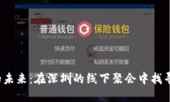 探寻Web3的未来：在深圳的
