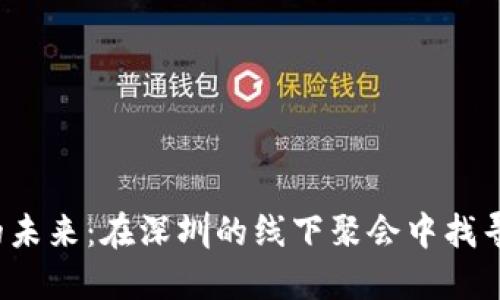 探寻Web3的未来：在深圳的线下聚会中找寻创新的火花