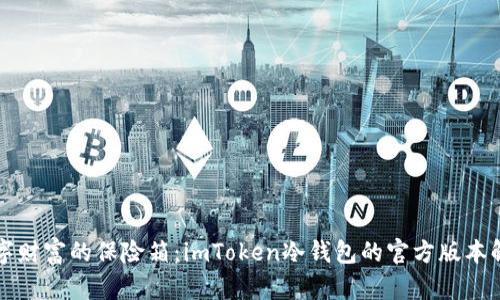 “数字财富的保险箱：imToken冷钱包的官方版本解析”