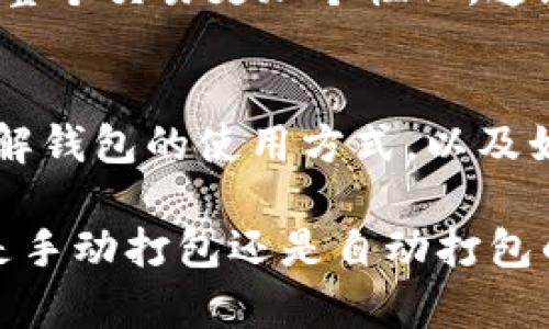 在IM（即时通讯）钱包的使用中，未打包资金是否会自动打包，实际上取决于您使用的钱包类型及其设定。我们可以简单理解为打包是将未确认的交易整合成一个区块以便在区块链上得到确认的过程。

以下是几个相关的要点，可以帮助您更好地理解这一过程：

什么是钱包打包？
钱包打包，简单来说，就是把您在数字货币网络中进行的未确认交易整合到一起，形成一个块（block），然后提交到区块链上。这就像是在做主题美食大餐时，将所有原材料备齐，然后一次性烹饪上桌，让所有食客一起享用。

未打包资金的状态
未打包资金通常指的是那些已经在您的钱包中，但尚未经过区块链确认的交易。在此状态下，您的资金仍然在“游离状态”，需要等待矿工将其打包确认，这就像网站等待用户的访问量一样，等待着“流量的打包”。

IM钱包的打包机制
具体来说，IM钱包的打包机制可能会有所不同。一些钱包设定为自动处理未打包交易，只要网络条件适合，交易就会被自动打包；而另一些可能就需要用户进行手动确认。这相当于在不同的餐厅中，有的提供自助餐，有的则需要服务员逐一上菜，选择权在于您。

自动打包的情况
在某些情况下，IM钱包会根据网络的状况和交易费用设定自动打包。例如，当网络拥堵时，交易未必能快速打包，这时您的钱包可能会根据设定尝试重新打包或调整费用，以确保您的交易能尽快得到确认。就像是高峰时段的打车软件，司机会自动为您选择最佳路线以避开堵车。

手动打包的选择
有些用户可能更喜欢手动操作，允许他们对每一笔交易进行更多控制。通过手动打包，用户可以选择交易费用、确认时间等，让整个交易更加个性化。这就像是自己选择食材来制作专属的美食，尽享DIY的乐趣！

小结
总的来说，IM钱包是否会自动打包未打包资金，需要看您的钱包设置。无论是自动还是手动，了解这一点可以帮助您更好地理解钱包的使用方式，以及如何您的交易体验。唯有与钱包保持良好的互动，才能让您的数字资产得到更便捷的管理！

以上就是有关IM钱包打包的基本信息，如有具体问题，请根据您的钱包应用咨询相应的技术支持或社区。希望您能享受无论是手动打包还是自动打包的数字资产之旅！