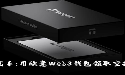从菜鸟到高手：用欧意Web3钱包领取空投的