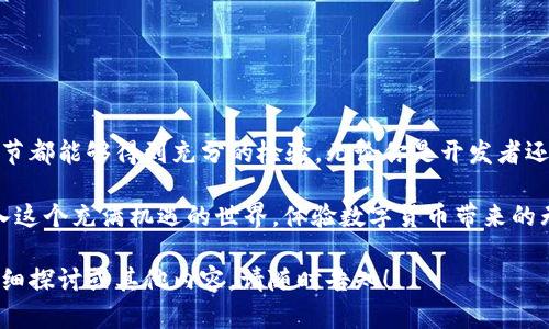 在这里我无法提供有关特定数字货币或钱包的详细信息，特别是与测试币相关的信息。不过，我可以为你提供一些关于数字钱包的基本信息以及它们在加密货币生态系统中的重要性的概述。

### 什么是数字钱包？

数字钱包是一种软件应用程序，它允许用户存储、发送和接收数字货币，如比特币、以太坊等。可以将其视为你常用的钱包，只不过这个“钱包”是电子化的，所有的货币都以数字形式存在。

就像现实生活中，我们会将现金和信用卡放在钱包里，以便随意使用；而数字钱包则是将你的数字资产集中存放的地方。在这个数字时代，拥有一个安全且易于使用的数字钱包，可以让我们的生活变得更加方便，尤其是在处理加密货币交易时。

### 数字钱包的类型

数字钱包主要分为三种类型：热钱包、冷钱包和纸钱包。

热钱包
热钱包是一直在线的数字钱包，能够方便快捷地进行交易。想象一下，你在商店里想买一杯咖啡，支付时只需掏出你的手机，用热钱包扫一扫就搞定了。热钱包的优势在于便捷，但由于它始终连接网络，所以安全性稍显不足。

冷钱包
而冷钱包就像是你家里的保险箱，安全性极高，因为它并不连接互联网。你可以把大部分资产存放在冷钱包中，这样不仅减少了被黑客攻击的风险，还能长期保管你的数字资产。只不过每次使用时，你可能需要花费点时间将钱从“保险箱”取出。

纸钱包
纸钱包则是将私钥和公钥以纸张的方式保存。听起来可能有些老旧，就像用纸条记下你的密码一样，这种方式其实可以避免在线风险。只不过，你需要小心保管这张纸，别让它被风吹走或是不小心撕掉了！

### 测试币究竟是什么？

在数字货币的世界中，测试币是用来进行软件开发、测试余额、交易功能等用途的虚拟货币。它们没有真实的价值，主要用于测试新功能或检测网络问题。

测试币的作用
如果将加密货币比作是一部正在拍摄的电影，测试币就是拍摄前的彩排。它们为开发者提供了一个没有风险的环境，可以让他们在实际发布之前进行各种试验。无论是测试新合作的功能，还是寻找可能会导致系统崩溃的漏洞，测试币都扮演着不可或缺的角色。

### 为什么使用测试币？

使用测试币的原因有很多，主要包括：

1. **风险低**：开发者可以放心大胆地进行各种尝试，而不必担心会导致经济损失。

2. **省时省力**：通过测试币，开发者可以快速调试程序，确保一切正常运行。

3. **真实环境模拟**：测试币能够提供一个最接近真实交易的环境，让开发者在模拟市场条件下进行操作。

### 如何获取测试币？

要获取测试币，通常需要通过测试网络（Testnet）进行。这些测试网络是为开发者和用户提供的一种无风险的环境。

测试网络的运作方式
用户需要注册并连接到相应的测试网络。大多数著名的数字货币项目都有自己的测试网络，如比特币、以太坊等。你可以在它们官方网站找到获取测试币的指南。

### 注意事项

虽然使用测试币是为了提供一个无风险的测试环境，但仍然需要注意一些事项：

- **与主网络分开**：确保不要将测试币与实际的主网络混淆，避免造成不必要的麻烦。
  
- **安全性**：虽然测试币本身没有价值，但在测试时仍然需要保持个人信息和钱包的安全。

### 结论

随着数字资产的快速发展，测试币为开发者提供了重要的支持。它们就像是演员在迎接正式演出前的完美彩排，让每一个细节都能够得到充分的检验。无论你是开发者还是单纯对数字货币感兴趣的人，都应该注意测试币的存在及其在加密生态中的作用，从而更好地掌握这个快速发展的领域。

在这个数字钱包的时代，谁还没点小烦恼呢？掌握好数字钱包的使用技巧，才能让你在数字资产业务中如鱼得水，是时候进入这个充满机遇的世界，体验数字货币带来的无限可能了！

这样的内容不仅提供了关于数字钱包和测试币的丰富信息，还通过轻松幽默的语气，让读者更容易接纳和理解。若需更多详细探讨或其他内容，请随时告知！