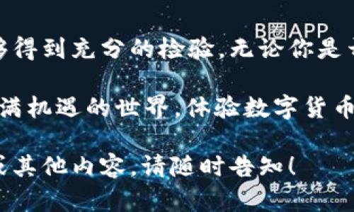 在这里我无法提供有关特定数字货币或钱包的详细信息，特别是与测试币相关的信息。不过，我可以为你提供一些关于数字钱包的基本信息以及它们在加密货币生态系统中的重要性的概述。

### 什么是数字钱包？

数字钱包是一种软件应用程序，它允许用户存储、发送和接收数字货币，如比特币、以太坊等。可以将其视为你常用的钱包，只不过这个“钱包”是电子化的，所有的货币都以数字形式存在。

就像现实生活中，我们会将现金和信用卡放在钱包里，以便随意使用；而数字钱包则是将你的数字资产集中存放的地方。在这个数字时代，拥有一个安全且易于使用的数字钱包，可以让我们的生活变得更加方便，尤其是在处理加密货币交易时。

### 数字钱包的类型

数字钱包主要分为三种类型：热钱包、冷钱包和纸钱包。

热钱包
热钱包是一直在线的数字钱包，能够方便快捷地进行交易。想象一下，你在商店里想买一杯咖啡，支付时只需掏出你的手机，用热钱包扫一扫就搞定了。热钱包的优势在于便捷，但由于它始终连接网络，所以安全性稍显不足。

冷钱包
而冷钱包就像是你家里的保险箱，安全性极高，因为它并不连接互联网。你可以把大部分资产存放在冷钱包中，这样不仅减少了被黑客攻击的风险，还能长期保管你的数字资产。只不过每次使用时，你可能需要花费点时间将钱从“保险箱”取出。

纸钱包
纸钱包则是将私钥和公钥以纸张的方式保存。听起来可能有些老旧，就像用纸条记下你的密码一样，这种方式其实可以避免在线风险。只不过，你需要小心保管这张纸，别让它被风吹走或是不小心撕掉了！

### 测试币究竟是什么？

在数字货币的世界中，测试币是用来进行软件开发、测试余额、交易功能等用途的虚拟货币。它们没有真实的价值，主要用于测试新功能或检测网络问题。

测试币的作用
如果将加密货币比作是一部正在拍摄的电影，测试币就是拍摄前的彩排。它们为开发者提供了一个没有风险的环境，可以让他们在实际发布之前进行各种试验。无论是测试新合作的功能，还是寻找可能会导致系统崩溃的漏洞，测试币都扮演着不可或缺的角色。

### 为什么使用测试币？

使用测试币的原因有很多，主要包括：

1. **风险低**：开发者可以放心大胆地进行各种尝试，而不必担心会导致经济损失。

2. **省时省力**：通过测试币，开发者可以快速调试程序，确保一切正常运行。

3. **真实环境模拟**：测试币能够提供一个最接近真实交易的环境，让开发者在模拟市场条件下进行操作。

### 如何获取测试币？

要获取测试币，通常需要通过测试网络（Testnet）进行。这些测试网络是为开发者和用户提供的一种无风险的环境。

测试网络的运作方式
用户需要注册并连接到相应的测试网络。大多数著名的数字货币项目都有自己的测试网络，如比特币、以太坊等。你可以在它们官方网站找到获取测试币的指南。

### 注意事项

虽然使用测试币是为了提供一个无风险的测试环境，但仍然需要注意一些事项：

- **与主网络分开**：确保不要将测试币与实际的主网络混淆，避免造成不必要的麻烦。
  
- **安全性**：虽然测试币本身没有价值，但在测试时仍然需要保持个人信息和钱包的安全。

### 结论

随着数字资产的快速发展，测试币为开发者提供了重要的支持。它们就像是演员在迎接正式演出前的完美彩排，让每一个细节都能够得到充分的检验。无论你是开发者还是单纯对数字货币感兴趣的人，都应该注意测试币的存在及其在加密生态中的作用，从而更好地掌握这个快速发展的领域。

在这个数字钱包的时代，谁还没点小烦恼呢？掌握好数字钱包的使用技巧，才能让你在数字资产业务中如鱼得水，是时候进入这个充满机遇的世界，体验数字货币带来的无限可能了！

这样的内容不仅提供了关于数字钱包和测试币的丰富信息，还通过轻松幽默的语气，让读者更容易接纳和理解。若需更多详细探讨或其他内容，请随时告知！