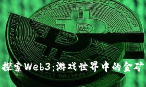 探索Web3：游戏世界中的金矿