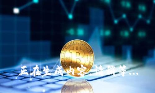 正在生成内容，请稍等...