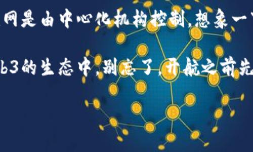   海外Web3：开启数字新大陆的航海图T/ 
 guanjianci 区块链,去中心化,数字资产,智能合约Guanjianci 

引言：数字新大陆的航海之旅
在科技飞速发展的今天，Web3就像是一片神秘而广阔的数字海洋，等待着我们去探险。想象一下，世界的每一个角落都有一群勇敢的水手（开发者与企业），他们扬起了去中心化的风帆，驶向区块链的浪潮。而海外Web3，则是这场航海中的华丽舞台，让我们一同踏上这趟充满未知和机遇的旅程吧！

Web3是什么？一个新的互联网时代
首先，我们来了解一下Web3到底是什么。简单来说，Web3是互联网的下一个发展阶段，它致力于实现去中心化，让用户在数字世界中拥有更大的自主权。就像从炼金术士手中得到的金钥匙，Web3开启了通向真正互联网金融和数字经济的新大门。

在Web3的世界中，区块链技术是其核心。区块链如同一条无形的海洋，它将每一笔交易记录在一个去中心化的账本上，确保透明性和安全性。我们不再需要依赖传统的金融机构，就像一位渴望自由的水手，遨游在蔚蓝的海洋中。

海外Web3的发展现状
放眼全球，海外Web3的发展如火如荼。很多国家，尤其是美国、欧洲和东南亚地区，纷纷展现出旺盛的生机。像硅谷这样的地方，已经孕育出无数拥有前瞻性思维的初创企业。他们借助区块链和去中心化金融（DeFi）技术，推动经济和商业生态的重构。

然而，这片数字蓝海并非一帆风顺。在航海的过程中，水手们难免会遭遇风暴。比如，法律法规的不确定性、市场的不成熟、用户教育的缺乏，都是海外Web3发展需要面对的挑战。但“每一颗珍珠都是在沙子与时间的磨合中形成的”，这些挑战也将促进新技术的进一步完善。

区块链与去中心化：构建信任的桥梁
区块链技术是Web3的底层基础，它带来了透明与可信的特性。想象一下，传统互联网是个由中心化机构掌控的城堡，用户只能在里面活动。而Web3就像是一座建在海上的浮动平台，每个人都可以在上面自由交易、交流和创造。

去中心化的本质在于消除了中介的角色，使得每一个参与者都成为了网络的一部分，而不是被动的受限方。就如同在一个开放的码头，每位水手都有机会参与到这个航海的旅程中，共同去开拓新大陆。

数字资产：新经济的船票
数字资产是Web3的重要组成部分。它们如同船票，可以让你乘坐这艘航船去探索新经济的世界。数字货币（如比特币、以太坊等）是最具代表性的数字资产，提供了一种全新的价值交换方式。

从某种意义上说，数字资产还代表了个人以及企业在虚拟空间中的身份和价值。无论是NFT（非同质化代币）、去中心化金融产品，还是通过智能合约实现的各种业务逻辑，这些都在为Web3的崛起奠定基础。

智能合约：自动执行的海图
智能合约可以看作是在区块链上运行的计算机程序，具有自我执行、自我验证的特性。这就像旅行中使用的电子海图，一旦设定了航线，它就会自动引导你抵达目的地，无需中介干预。

在Web3中，智能合约的应用范围极为广泛，从去中心化金融（DeFi）、NFT交易到供应链管理等，几乎覆盖了所有领域。想象一下，当你与新朋友见面时，智能合约可以确保你们的约定被自动执行，而无须担心对方会食言。

面对的挑战：风暴中的航行
尽管前景广阔，但海外Web3依然面临许多挑战。比如，法律法规的不确定性会影响到企业的正常运营。各国的监管态度差异如同海上的风向，一旦改变，可能会直接影响航线的选择。

另外，公众意识和教育也亟需提高。在许多人眼中，区块链和数字资产依然存在太多的误解。这就像船上的新手，面对波涛汹涌的海洋，难免会感到无所适从。但“慢慢来，有路就行”，只需一小步，便能踏上新的征途！

结语：不断探索的旅程
总的来说，海外Web3的未来发展如同一次无止境的航海冒险。只有积极拥抱变化，勇敢面对挑战，才能在这片波涛起伏的数字海洋中立于不败之地。

每位参与者，无论是开发者、用户还是投资者，都在为这片海洋的壮大贡献自己的一份力量。积极获取知识，分享经验，共同推进行业的发展，都是每位水手在航行中的职责。

无论你是刚刚踏上这艘航船，还是已经航行多时，Web3的世界都在向你发出邀请函。为什么不张开你的双臂，迎接未来的曙光呢？

在这条充满未知和机遇的旅程中，让我们一起驶向未知的新大陆，一同体验Web3的魅力吧！

附录：常见问答
strongQ: Web3与传统互联网有什么区别？/strongbr A: Web3强调去中心化，用户对数据和资产拥有更大的控制权，而传统互联网是由中心化机构控制。想象一下，你是船长，掌舵权掌握在你手里，而不是由其他船员决定方向。

strongQ: 如何参与Web3项目？/strongbr A: 你可以通过购买数字资产、参与去中心化金融项目、创建智能合约等方式参与到Web3的生态中。别忘了，开航之前先得学习一下航海知识哦！

在数字海洋中，游弋的每一步都是探索的一个新的开始，让我们抓紧手中的舵，驶向Web3的未尽旅程吧！