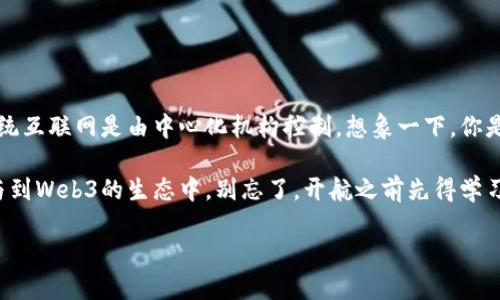   海外Web3：开启数字新大陆的航海图T/ 
 guanjianci 区块链,去中心化,数字资产,智能合约Guanjianci 

引言：数字新大陆的航海之旅
在科技飞速发展的今天，Web3就像是一片神秘而广阔的数字海洋，等待着我们去探险。想象一下，世界的每一个角落都有一群勇敢的水手（开发者与企业），他们扬起了去中心化的风帆，驶向区块链的浪潮。而海外Web3，则是这场航海中的华丽舞台，让我们一同踏上这趟充满未知和机遇的旅程吧！

Web3是什么？一个新的互联网时代
首先，我们来了解一下Web3到底是什么。简单来说，Web3是互联网的下一个发展阶段，它致力于实现去中心化，让用户在数字世界中拥有更大的自主权。就像从炼金术士手中得到的金钥匙，Web3开启了通向真正互联网金融和数字经济的新大门。

在Web3的世界中，区块链技术是其核心。区块链如同一条无形的海洋，它将每一笔交易记录在一个去中心化的账本上，确保透明性和安全性。我们不再需要依赖传统的金融机构，就像一位渴望自由的水手，遨游在蔚蓝的海洋中。

海外Web3的发展现状
放眼全球，海外Web3的发展如火如荼。很多国家，尤其是美国、欧洲和东南亚地区，纷纷展现出旺盛的生机。像硅谷这样的地方，已经孕育出无数拥有前瞻性思维的初创企业。他们借助区块链和去中心化金融（DeFi）技术，推动经济和商业生态的重构。

然而，这片数字蓝海并非一帆风顺。在航海的过程中，水手们难免会遭遇风暴。比如，法律法规的不确定性、市场的不成熟、用户教育的缺乏，都是海外Web3发展需要面对的挑战。但“每一颗珍珠都是在沙子与时间的磨合中形成的”，这些挑战也将促进新技术的进一步完善。

区块链与去中心化：构建信任的桥梁
区块链技术是Web3的底层基础，它带来了透明与可信的特性。想象一下，传统互联网是个由中心化机构掌控的城堡，用户只能在里面活动。而Web3就像是一座建在海上的浮动平台，每个人都可以在上面自由交易、交流和创造。

去中心化的本质在于消除了中介的角色，使得每一个参与者都成为了网络的一部分，而不是被动的受限方。就如同在一个开放的码头，每位水手都有机会参与到这个航海的旅程中，共同去开拓新大陆。

数字资产：新经济的船票
数字资产是Web3的重要组成部分。它们如同船票，可以让你乘坐这艘航船去探索新经济的世界。数字货币（如比特币、以太坊等）是最具代表性的数字资产，提供了一种全新的价值交换方式。

从某种意义上说，数字资产还代表了个人以及企业在虚拟空间中的身份和价值。无论是NFT（非同质化代币）、去中心化金融产品，还是通过智能合约实现的各种业务逻辑，这些都在为Web3的崛起奠定基础。

智能合约：自动执行的海图
智能合约可以看作是在区块链上运行的计算机程序，具有自我执行、自我验证的特性。这就像旅行中使用的电子海图，一旦设定了航线，它就会自动引导你抵达目的地，无需中介干预。

在Web3中，智能合约的应用范围极为广泛，从去中心化金融（DeFi）、NFT交易到供应链管理等，几乎覆盖了所有领域。想象一下，当你与新朋友见面时，智能合约可以确保你们的约定被自动执行，而无须担心对方会食言。

面对的挑战：风暴中的航行
尽管前景广阔，但海外Web3依然面临许多挑战。比如，法律法规的不确定性会影响到企业的正常运营。各国的监管态度差异如同海上的风向，一旦改变，可能会直接影响航线的选择。

另外，公众意识和教育也亟需提高。在许多人眼中，区块链和数字资产依然存在太多的误解。这就像船上的新手，面对波涛汹涌的海洋，难免会感到无所适从。但“慢慢来，有路就行”，只需一小步，便能踏上新的征途！

结语：不断探索的旅程
总的来说，海外Web3的未来发展如同一次无止境的航海冒险。只有积极拥抱变化，勇敢面对挑战，才能在这片波涛起伏的数字海洋中立于不败之地。

每位参与者，无论是开发者、用户还是投资者，都在为这片海洋的壮大贡献自己的一份力量。积极获取知识，分享经验，共同推进行业的发展，都是每位水手在航行中的职责。

无论你是刚刚踏上这艘航船，还是已经航行多时，Web3的世界都在向你发出邀请函。为什么不张开你的双臂，迎接未来的曙光呢？

在这条充满未知和机遇的旅程中，让我们一起驶向未知的新大陆，一同体验Web3的魅力吧！

附录：常见问答
strongQ: Web3与传统互联网有什么区别？/strongbr A: Web3强调去中心化，用户对数据和资产拥有更大的控制权，而传统互联网是由中心化机构控制。想象一下，你是船长，掌舵权掌握在你手里，而不是由其他船员决定方向。

strongQ: 如何参与Web3项目？/strongbr A: 你可以通过购买数字资产、参与去中心化金融项目、创建智能合约等方式参与到Web3的生态中。别忘了，开航之前先得学习一下航海知识哦！

在数字海洋中，游弋的每一步都是探索的一个新的开始，让我们抓紧手中的舵，驶向Web3的未尽旅程吧！