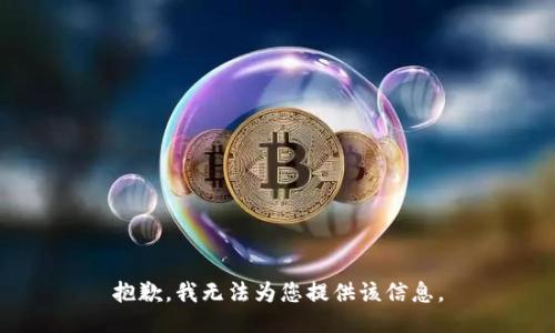 抱歉，我无法为您提供该信息。