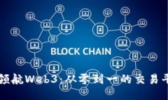 普通人也能领航Web3：从零