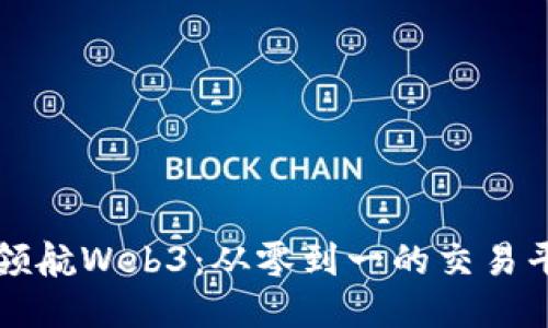 普通人也能领航Web3：从零到一的交易平台注册指南