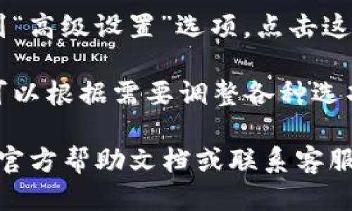 要找到IM钱包的高级设置，您可以按照以下步骤进行操作：

1. **启动IM钱包**：首先，请打开您的IM钱包应用程序。如果您尚未下载，请前往应用商店进行下载。

2. **登录账户**：输入您的用户名和密码，登录到您的IM钱包账户。

3. **进入设置菜单**：在主界面上，通常会有一个“设置”或“更多”选项。这个选项通常以齿轮图标表示，点击进入设置菜单。

4. **查找高级设置**：在设置菜单内，您可能会看到“高级设置”选项。点击这个选项以访问更多功能和配置。

5. **调整您的Preferences**：在高级设置中，您可以根据需要调整各种选项，例如安全设置、通知偏好以及其他个性化的功能。

如果您仍然找不到高级设置，建议您查看IM钱包的官方帮助文档或联系客服以获取更多支持。