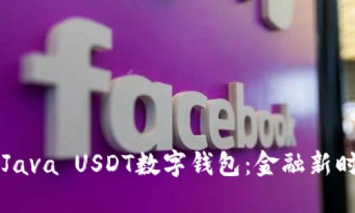 打造属于你的Java USDT数字钱包：金融新时代的“安全箱”