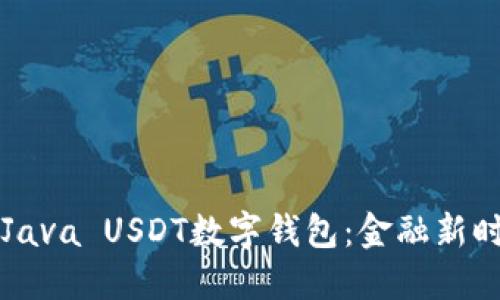 打造属于你的Java USDT数字钱包：金融新时代的“安全箱”