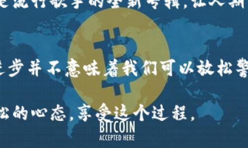 随着数字货币的普及和加密资产的兴起，移动支付和电子钱包的使用越来越广泛。然而，和任何技术一样，IM钱包（即某种特定的电子钱包）也可能面临一些安全和信任的问题。许多用户会问：“IM钱包是真的吗，还是有假货？”接下来，我们将深入探讨这个话题。

IM钱包的基本概念
IM钱包通常指的是一种用于管理、存储和交易虚拟货币的数字资产钱包。它具有便捷性和效率，可以让用户随时随地进行交易。而在这个钱包的世界中，用户需要注意的，就是它的安全性和真实性。

IM钱包的安全性与风险
就像买一双名牌鞋，除了看品牌和款式，验货也是必不可少的。随着网络诈骗的增加，假钱包的存在也是不容忽视的。想象一下，如果你在网上买了一款IM钱包，结果收到的却是个影印件，里面装的不是钱，而是空气，那岂不是让人哭笑不得？

如何识别真假IM钱包
在识别IM钱包的真伪时可以从以下几个方面着手：
ul
    listrong官方网站：/strong首先要查看IM钱包的官方网站，确保它是合法且受信的。就像在上线之前，需要有一个正规的身份证明。/li
    listrong用户评价：/strong查看用户的反馈和评价，借鉴人家的经验就像请教前人，稳妥又可靠。/li
    listrong安全验证：/strong不少真钱背后都是有一些安全认证的，比如SSL证书等，确保你的钱包不被黑客盯上。/li
    listrong技术支持：/strong正规的IM钱包一般会提供完善的客服支持，及时解决用户的问题，想象一下像有人为你保驾护航，踏实得很呢。/li
/ul

IM钱包的使用感受
使用IM钱包的体验其实可以与过山车相媲美，惊心动魄又刺激查询个人资产的瞬间，不免让人心跳加速。为了让用户体验更顺畅，一般的IM钱包界面都设计得非常友好，尽量避免复杂操作。谁还没点小烦恼呢，对吧？

总结：真假IM钱包的思考
在数字货币的世界中，IM钱包为我们提供了方便，但同时风险也伴随而生。为了保证安全和权益，用户一定要多多留意和谨慎选择。记住，正规的IM钱包就像是流行歌手的全新专辑，让人期待却不至于失望。

未来趋势：IM钱包的潜力
展望未来，IM钱包也许会整合更多功能，进行更加智能化的风险管理。想象一下，有一天，我们的IM钱包可以自动为我们投资，聪明如行云流水。然而，技术的进步并不意味着我们可以放松警惕，始终保持警觉是明智之举。在这个数字化迅速发展的时代，选择一个靠谱的IM钱包不是一件容易的事，但一旦找到，想必会让你在未来的路上，不再孤单。

通过上述内容，希望大家对于IM钱包的安全性和真假有了更明确的认知，而在使用IM钱包时，知识就是力量，安全与便利并重，与此同时，别忘了保持一份轻松的心态，享受这个过程。