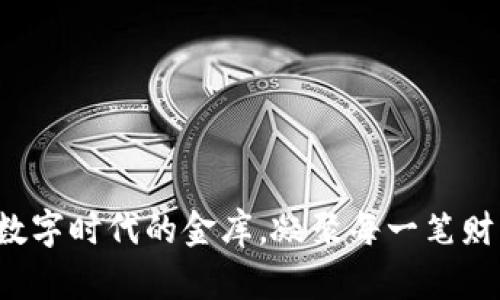 IM钱包：数字时代的金库，凝聚每一笔财富的安全