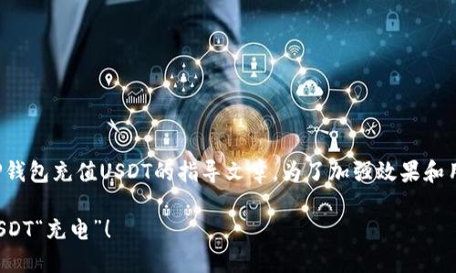 在此，我将为你提供一篇关于如何在TP钱包充值USDT的指导文章。为了加强效果和用户友好性，以下是该文章的和关键词。

像给手机充电一样，轻松在TP钱包为USDT“充电”！