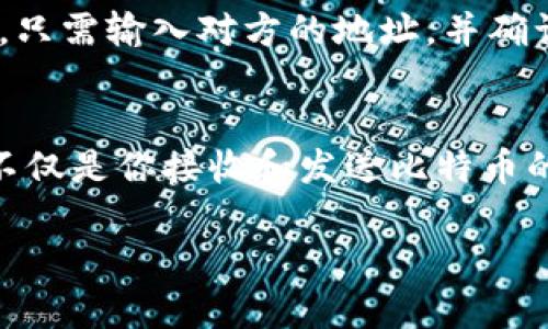 比特币钱包地址（Bitcoin Wallet Address）是进行比特币交易的唯一标识，每一笔比特币的收发都需要通过这个地址来完成。如果你需要了解比特币钱包地址的更多细节，或许可以考虑以下内容:

### 什么是比特币钱包地址？
比特币钱包地址是一个字符串，通常由一串字母和数字组成，用于接收和发送比特币。它可以被看作是你的“数字银行账户”，每个地址都是独一无二的。你可以把比特币钱包地址想象成你在现实生活中的邮寄地址，别人可以通过这个地址向你寄送包裹（比特币）。

### 创建比特币钱包地址
在创建比特币钱包地址之前，首先需要一个比特币钱包。钱包可以是软件（如手机应用或桌面应用），也可以是硬件（如专门的硬件钱包）。一旦你创建了钱包，系统会自动生成一个或多个比特币地址给你。

### 比特币钱包地址的结构
比特币地址通常由26到35个字符组成，以数字“1”或“3”开头。比如，一个以“1”开头的地址可能看起来像这样：`1A1zP1eP5QGefi2DMPTfTL5SLmv7DivfNa`。为了方便使用，有些钱包会为你生成二维码，你只需扫描二维码即可快速获取地址。

### 安全性与隐私
尽管比特币钱包地址是公开的，但这并不意味着你的隐私就完全暴露了。每个地址都是随机生成的，使用者的身份不会直接与地址挂钩。然而，保持你的钱包安全仍然非常重要。就像你不会把银行密码告诉陌生人一样，保护你的私钥和助记词同样重要。

### 如何使用比特币钱包地址
使用比特币钱包地址进行交易很简单。只需将地址提供给对方，让对方将比特币发送到该地址。如果你要发送比特币，只需输入对方的地址，并确认交易信息即可。记得三思而后行，确保输入的地址是正确的，因为一旦交易确认是不可逆的，谁还没点小烦恼呢？

### 小结
比特币钱包地址是使用比特币的基础，了解它的构成和使用方法对于任何一个比特币用户来说都是必不可少的。这不仅是你接收和发送比特币的工具，更是你在这个数字资产世界中的身份象征。

如果你有更多关于比特币钱包地址的问题，欢迎随时提问！