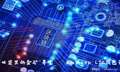 用“口袋里的金矿”寻宝——ImToken LTC钱包详解