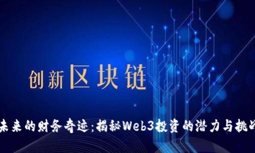 未来的财务奇迹：揭秘Web3投资的潜力与挑战