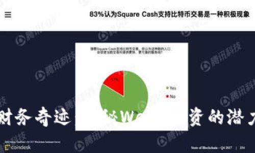 未来的财务奇迹：揭秘Web3投资的潜力与挑战