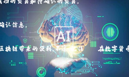 要在imToken中导入钱包并进行转账，请按照以下步骤进行操作：

### 1. 导入钱包

首先，您需要将钱包导入到imToken中。以下是具体步骤：

#### 1.1 下载imToken
如果您还没有安装imToken，请前往应用商店（App Store或Google Play）下载并安装最新版本的imToken钱包。

#### 1.2 打开imToken
打开imToken应用，您将看到主界面。

#### 1.3 导入钱包
- 在主界面，选择“创建/导入钱包”选项。
- 选择“导入钱包”。
- 输入您的助记词或私钥，并按照提示完成导入。

 **提示**：请确保您在安全的环境下进行导入，以防信息泄露。

### 2. 转账操作

一旦成功导入钱包，您就可以进行转账了。以下是具体的转账步骤：

#### 2.1 选择钱包
在主界面中，选择您刚导入的钱包。

#### 2.2 点击“转账”
- 找到并点击“转账”按钮，通常这个按钮在钱包界面的显眼位置。

#### 2.3 输入转账信息
- **接收地址**：在相应的输入框中填入您想要转账的目标地址。请务必核对地址的准确性，因为区块链交易是不可逆的。
- **转账金额**：输入您想要转账的金额。

#### 2.4 选择网络费用
- imToken会自动为您推荐适当的网络费用，您可以选择高、中、低不同的费用等级，费用越高，交易确认速度越快。

#### 2.5 确认转账
- 最后，检查输入信息无误后，点击“确认转账”。
- 系统将提示您输入密码以确认交易。

 **小贴士**：谁还没点小烦恼呢？如果您不小心输入了错误地址，朋友们会告诉您，“心急吃不了热豆腐”。请仔细检查哦！

### 3. 查看转账状态

转账申请提交后，您可以在交易记录中查看转账状态，确保交易顺利完成。

转账常见问题
即使是最简单的转账操作，也可能会遇到一些小问题。以下是一些常见问题及其解决方案：

#### 3.1 为什么我的转账未确认？
如果您的转账一直未确认，可能是因为网络拥堵或者您选择的网络费用较低。可以耐心等待，或者重新发起交易并提高网络费用。

#### 3.2 如何查看我的交易记录？
在imToken主界面，选择相应的钱包，点击“交易记录”，您可以看到所有的交易详情，包括成功的交易和待确认的交易。

#### 3.3 能否撤回已经发出的转账？
不幸的是，一旦交易在区块链上被确认，就无法撤回或取消。因此，在转账之前一定要仔细确认信息。

总结
使用imToken导入钱包并进行转账非常简便。在确保信息准确的前提下，您可以轻松享受区块链带来的便利。不过，记住——在数字货币的世界里，安全永远是第一位的。请妥善保管好您的助记词和私钥，不要轻易分享给他人。

希望这个指南能够帮助到您！如有其他问题，欢迎继续提问。