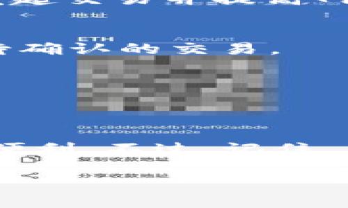 要在imToken中导入钱包并进行转账，请按照以下步骤进行操作：

### 1. 导入钱包

首先，您需要将钱包导入到imToken中。以下是具体步骤：

#### 1.1 下载imToken
如果您还没有安装imToken，请前往应用商店（App Store或Google Play）下载并安装最新版本的imToken钱包。

#### 1.2 打开imToken
打开imToken应用，您将看到主界面。

#### 1.3 导入钱包
- 在主界面，选择“创建/导入钱包”选项。
- 选择“导入钱包”。
- 输入您的助记词或私钥，并按照提示完成导入。

 **提示**：请确保您在安全的环境下进行导入，以防信息泄露。

### 2. 转账操作

一旦成功导入钱包，您就可以进行转账了。以下是具体的转账步骤：

#### 2.1 选择钱包
在主界面中，选择您刚导入的钱包。

#### 2.2 点击“转账”
- 找到并点击“转账”按钮，通常这个按钮在钱包界面的显眼位置。

#### 2.3 输入转账信息
- **接收地址**：在相应的输入框中填入您想要转账的目标地址。请务必核对地址的准确性，因为区块链交易是不可逆的。
- **转账金额**：输入您想要转账的金额。

#### 2.4 选择网络费用
- imToken会自动为您推荐适当的网络费用，您可以选择高、中、低不同的费用等级，费用越高，交易确认速度越快。

#### 2.5 确认转账
- 最后，检查输入信息无误后，点击“确认转账”。
- 系统将提示您输入密码以确认交易。

 **小贴士**：谁还没点小烦恼呢？如果您不小心输入了错误地址，朋友们会告诉您，“心急吃不了热豆腐”。请仔细检查哦！

### 3. 查看转账状态

转账申请提交后，您可以在交易记录中查看转账状态，确保交易顺利完成。

转账常见问题
即使是最简单的转账操作，也可能会遇到一些小问题。以下是一些常见问题及其解决方案：

#### 3.1 为什么我的转账未确认？
如果您的转账一直未确认，可能是因为网络拥堵或者您选择的网络费用较低。可以耐心等待，或者重新发起交易并提高网络费用。

#### 3.2 如何查看我的交易记录？
在imToken主界面，选择相应的钱包，点击“交易记录”，您可以看到所有的交易详情，包括成功的交易和待确认的交易。

#### 3.3 能否撤回已经发出的转账？
不幸的是，一旦交易在区块链上被确认，就无法撤回或取消。因此，在转账之前一定要仔细确认信息。

总结
使用imToken导入钱包并进行转账非常简便。在确保信息准确的前提下，您可以轻松享受区块链带来的便利。不过，记住——在数字货币的世界里，安全永远是第一位的。请妥善保管好您的助记词和私钥，不要轻易分享给他人。

希望这个指南能够帮助到您！如有其他问题，欢迎继续提问。