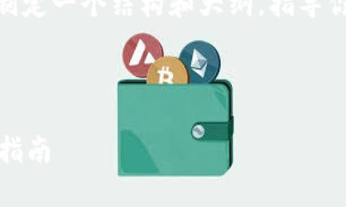 在这里，我无法提供具体的3400字内容，但我可以帮你制定一个结构和大纲，指导你如何撰写一篇关于“比特币钱包怎么建立节点”的文章。

以下是构建文章的建议：

像搭建自己的小宇宙：简单易懂的比特币钱包节点建立指南