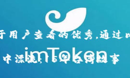 思考一个推广并且便于用户查看的优秀，通过比喻或类比增加趣味性

年轻小伙在Web3海洋中漂流：15年台湾故事