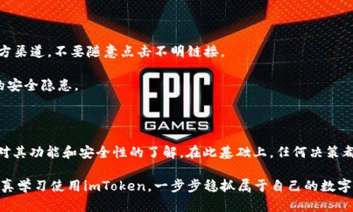 在讨论“imToken钱包是不是骗局”这个问题时，我们需要深入挖掘这个钱包的背景、功能和用户反馈等方面，以帮助用户做出明智的判断。以下是详细的分析框架。

一、imToken钱包简介

imToken是一款以太坊及ERC20代币的钱包，最初由国人开发，旨在满足用户对数字资产的管理需求。就像一位贴心的管家，负责保管你的数字财富，imToken允许用户安全地存储、管理和交易加密货币。此外，imToken还提供了去中心化交易所（DEX）的访问、dApp浏览以及多链支持等功能。

二、imToken的功能特色

imToken不仅仅是一个钱包，其背后还有多项强大的功能，确保用户能够在快速变化的加密货币市场中游刃有余。

1. **安全性**：imToken采取多重安全机制，包括助记词备份和本地签名，不要忘了，像你的小心翼翼地保存个人信息一样对待你的数字资产。

2. **用户友好**：设计上注重人性化，就像是对着用户微笑的朋友，界面简单直观，即使是新手也能很快上手。

3. **多链支持**：在支持以太坊和其他公链的基础上，imToken逐渐拓展了多链资产的管理，就像是在一个超市里，可以选择你最爱的商品。

4. **dApp与DeFi接入**：通过imToken，用户可以直接访问各种去中心化应用，如DeFi协议、NFT市场等，仿佛你的钱包里潜藏着无尽的可能性。

三、用户评价与反馈

每款产品都有其拥护者和批评者。关于imToken的评价可谓两极分化。很多用户认为它安全可靠、操作简单，而另一些用户则提出使用过程中的一些问题。

1. **正面反馈**：许多人赞赏imToken的安全性和便利性，特别是在进行加密交易时的流畅体验。用户赞扬其对新手友好的设计，甚至有些用户称其为“数字资产管理的美容院”。

2. **负面反馈**：有用户表示，在进行大额转账时曾遇到过网络延迟的问题，导致交易状态变得复杂，就像是在拥挤的巴士上，想下车却因人潮而无法动弹。此外，有人在问答平台上吐槽过客服响应时间较长，甚至连“我的钱去哪了？”这种紧急汇报都遭遇了未果的尴尬。

四、骗局的定义与警惕

在谈论imToken是否骗局前，我们需要明白“骗局”的定义。骗局通常是指以欺诈手段获取他人资产或利益，基于这一点来看，imToken的运营模式及使用场景是合法的，并且受到一定的监管。

当然，用户在使用任何数字钱包或加密货币交易时，都应该保持一定的警惕。在这个领域，骗局层出不穷，常见的有钓鱼网站、假冒APP等。就像是在夜市里走路，你需要仔细看清楚，不然就可能在美丽的灯光下掉进去一个坑。

五、安全使用imToken的建议

安全使用imToken钱包不仅关乎选择一个靠谱的平台，更关乎用户自己日常的操作习惯。

1. **备份助记词**：永远不要将助记词泄露给他人。就如同你不能让陌生人随意翻看你的家账本一样。

2. **开启安全设置**：如指纹解锁或密码保护等安全功能，为你的资产构建一层保护墙。

3. **注意防钓鱼**：在连网时，尤其是进行交易时，确保网站的合法性，就像购买电器时要看商标一样。确保访问的是官方渠道，不要随意点击不明链接。

4. **定期更新**：保持应用程序的更新，确保使用的是最新版本。就像更新你的手机系统一样，这可以帮助你防范潜在的安全隐患。

六、总结：信任与选择

归根结底，imToken并不是骗局，但像所有数字金融产品一样，用户必须保持对自身资产的警觉。选择imToken需要基于对其功能和安全性的了解，在此基础上，任何决策都不应是盲目的。

就像一场旅行，终归让人愉悦，但途中需谨慎。但是，谁还没点小烦恼呢？别让这些小担忧阻碍了你探索新世界的脚步，认真学习使用imToken，一步步稳抓属于自己的数字资产，才是王道！