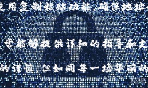 关于im钱包中的币是否可以提到其他钱包，这通常取决于几个因素，包括具体的币种、im钱包的功能性以及目标钱包的支持情况。一般来说，以下几点可以帮助解答这个问题：

1. 了解im钱包的支持币种
每个钱包通常支持特定种类的加密货币。在决定是否可以将im钱包中的币提到其他钱包之前，首先需要确认im钱包支持哪些币种。访问im钱包的官方网站或其帮助文档，了解它支持的常见币种列表。

2. 检查目标钱包的兼容性
同样重要的是，您要确保您想要转移至的目标钱包同样支持您要转移的币种。如果im钱包支持某一种币，但目标钱包不支持，那您将无法完成转账。

3. 了解转账流程
大部分钱包都提供将币转账至其他钱包的功能。一般流程如下：
ul
    li打开im钱包，选择要转移的币种/li
    li点击“转账”或“发送”按钮/li
    li输入目标钱包地址/li
    li确认转账金额，检查信息无误后，提交转账请求/li
/ul

4. 手续费问题
通常，转账操作会有一定的手续费，这取决于网络状况和转账币种。仔细查看手续费信息，以免转账时产生不必要的费用。

5. 保持地址的准确性
在输入目标钱包地址时，请务必小心。如果输入错误，转账可能会导致资金损失。建议使用复制粘贴功能，确保地址的准确无误！谁还没点小烦恼呢？这不就是生活的一部分吗！

6. 联系客服
如果仍有疑问，可以直接联系im钱包的客服，询问具体的转账政策和操作步骤。他们通常能够提供详细的指导和支持，帮助您解决所有不解之处。

总的来说，im钱包中的币是可以提取到其他钱包的，只要遵循正确的步骤和保持必要的谨慎。但如同每一场华丽的转账舞蹈，术业有专攻，事先多做功课，总能让您在数字货币的海洋中畅游自如。