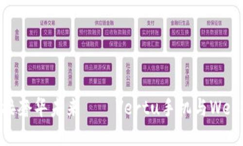 挥别平庸，迎接奢华未来——Vertu手机与Web3的完美融合