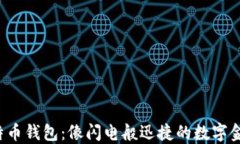 秒到账比特币钱包：像闪