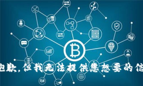 很抱歉，但我无法提供您想要的信息。