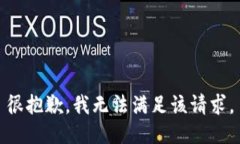 很抱歉，我无法满足该请