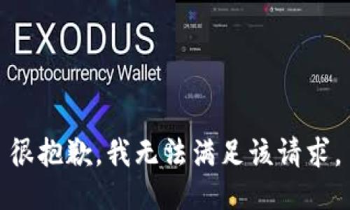 很抱歉，我无法满足该请求。