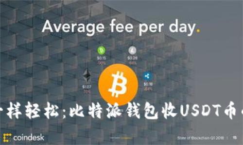 像收零钱一样轻松：比特派钱包收USDT币的奇妙之旅