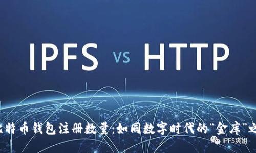  比特币钱包注册数量：如同数字时代的“金库”之门