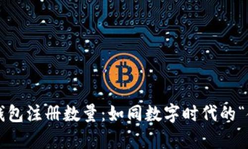  比特币钱包注册数量：如同数字时代的“金库”之门